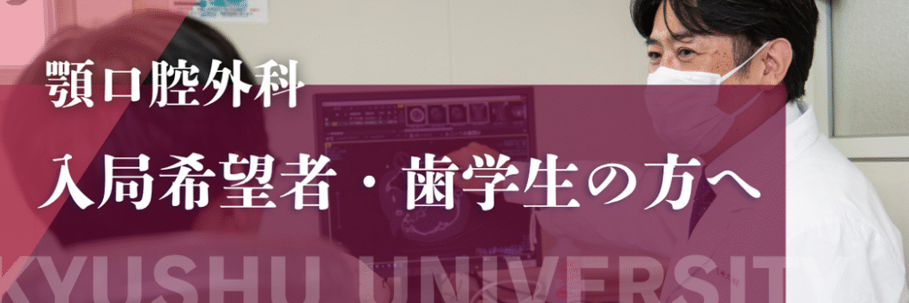 顎口腔外科　入局希望者・歯学生の方へ