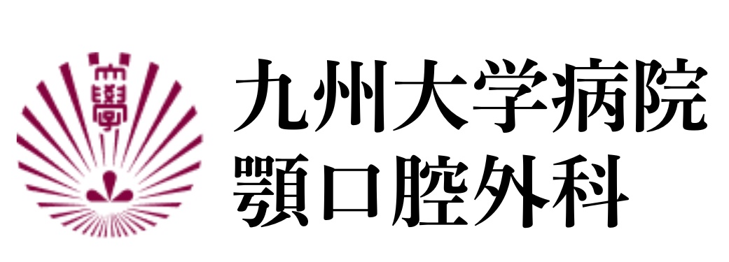 九州大学病院　顎口腔外科